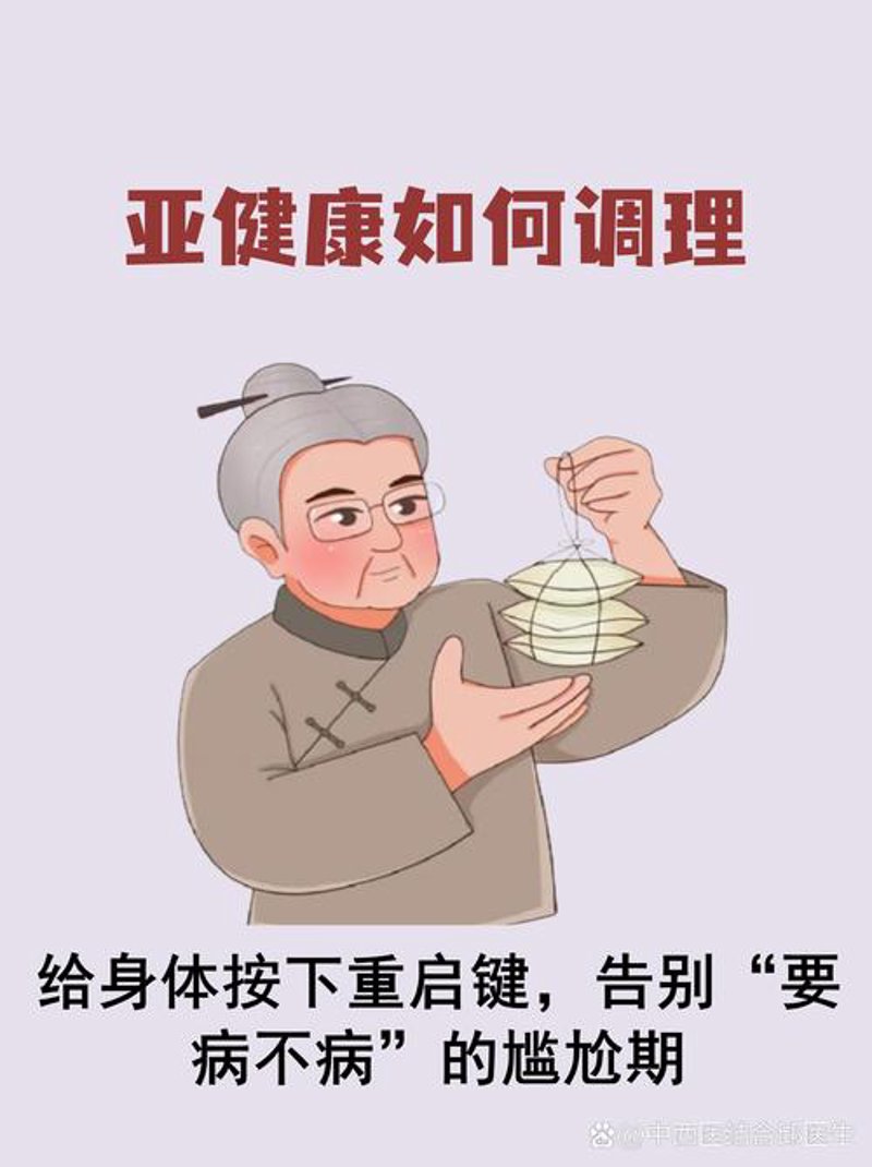 亚健康调理